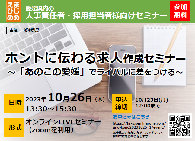 ホントに伝わる求人作成セミナー～あのこの愛媛でライバルに差をつける～を開催します