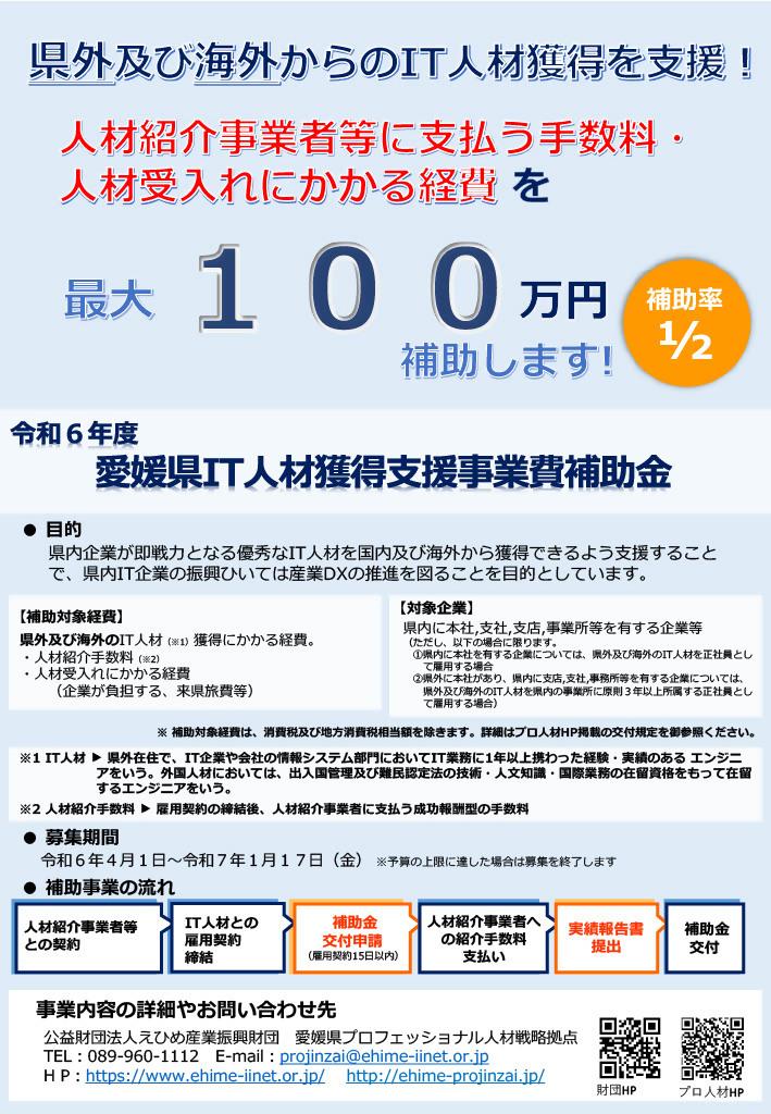 【補助金】IT人材獲得支援事業費補助金の申請受付を開始しました