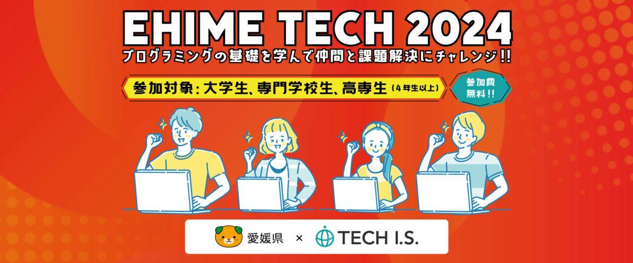 【参加者募集中】学生向け短期プログラミング講座「EHIME TECH 2024」の参加者を募集します