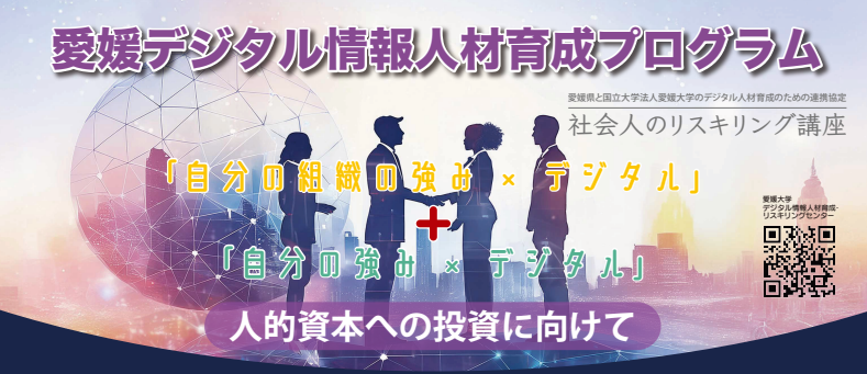 【募集開始】愛媛デジタル人材育成プログラム（県補助金活用可能！）