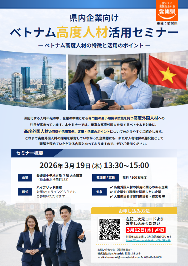 【3月19日開催】ベトナム高度人材活用セミナーのご案内