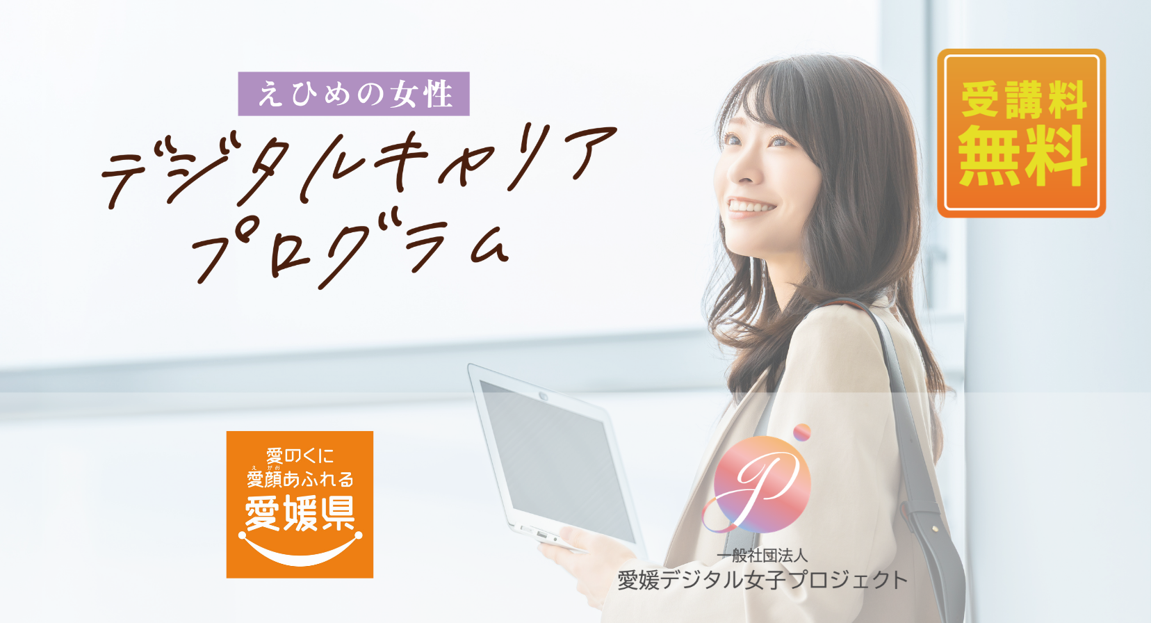 【参加者募集中】えひめの女性デジタルキャリアプログラムの参加者を募集します。