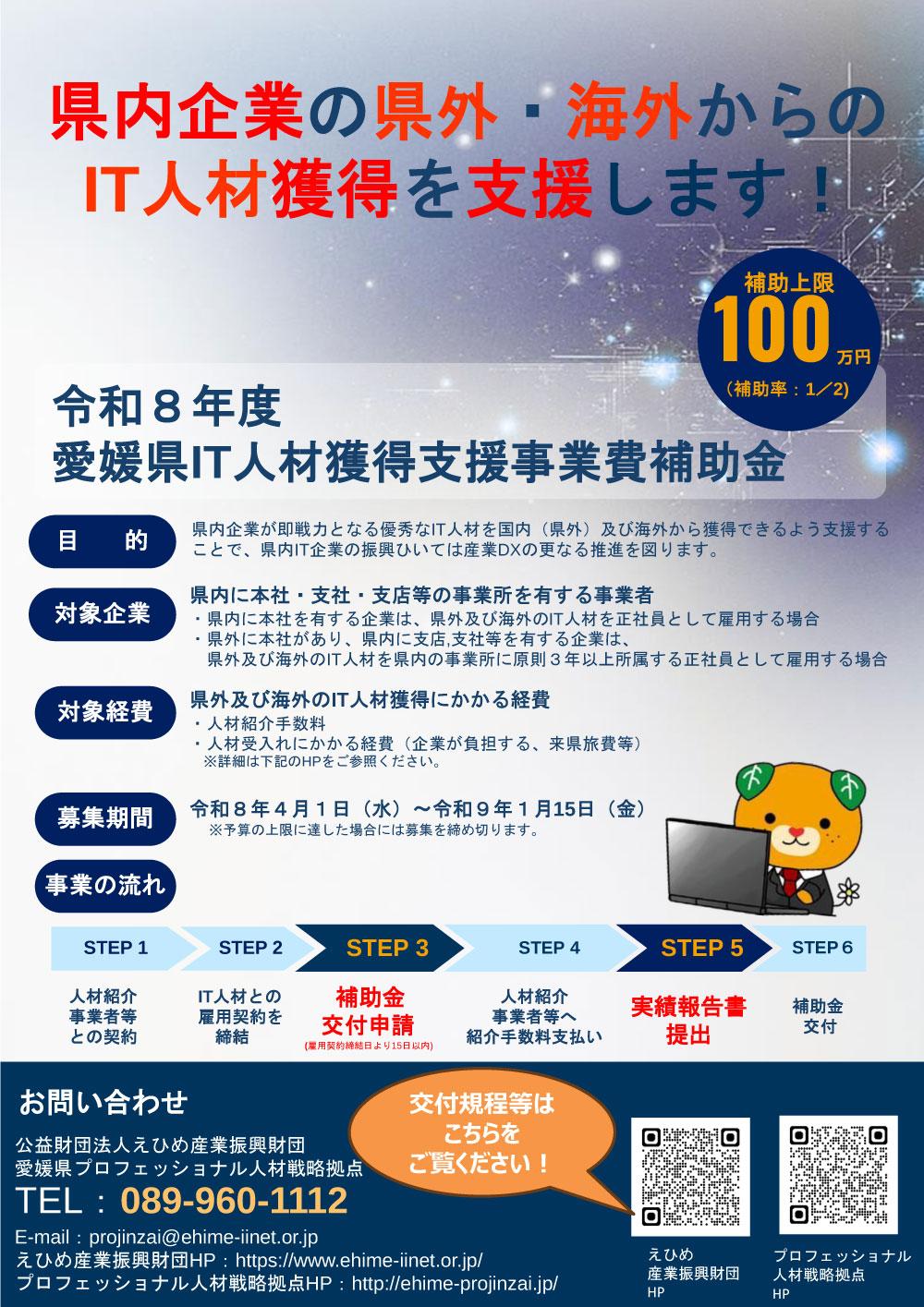 【補助金】最大100万円補助！｜IT人材獲得支援事業費補助金の申請を受け付けています